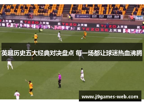 英超历史五大经典对决盘点 每一场都让球迷热血沸腾