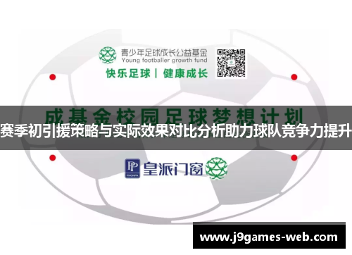 赛季初引援策略与实际效果对比分析助力球队竞争力提升