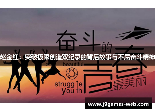 赵金红：突破极限创造双纪录的背后故事与不屈奋斗精神