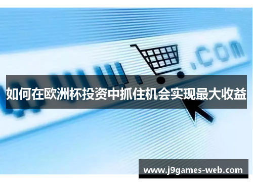 如何在欧洲杯投资中抓住机会实现最大收益