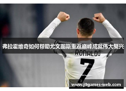 弗拉霍维奇如何帮助尤文图斯重返巅峰成就伟大复兴