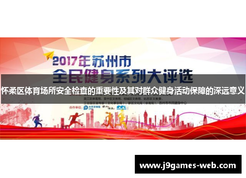 怀柔区体育场所安全检查的重要性及其对群众健身活动保障的深远意义