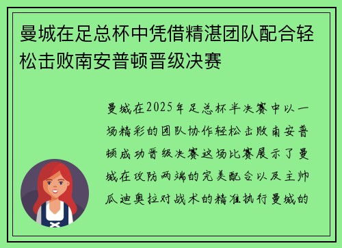 曼城在足总杯中凭借精湛团队配合轻松击败南安普顿晋级决赛