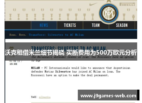 沃克租借米兰细节揭晓 买断费用为500万欧元分析