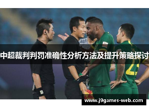 中超裁判判罚准确性分析方法及提升策略探讨