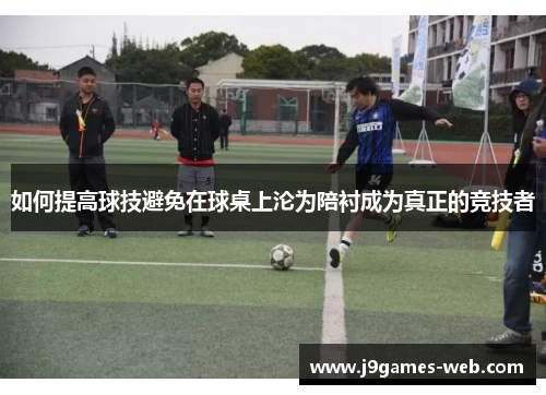 如何提高球技避免在球桌上沦为陪衬成为真正的竞技者