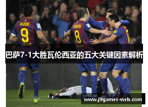 巴萨7-1大胜瓦伦西亚的五大关键因素解析