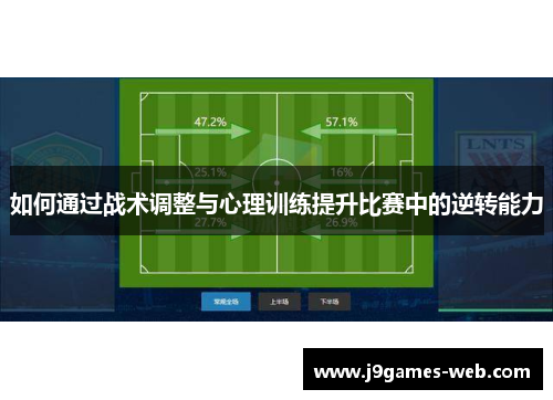 如何通过战术调整与心理训练提升比赛中的逆转能力