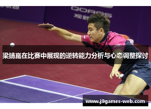 梁靖崑在比赛中展现的逆转能力分析与心态调整探讨
