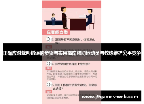正确应对裁判错误的步骤与实用指南帮助运动员与教练维护公平竞争