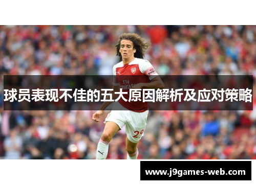 球员表现不佳的五大原因解析及应对策略