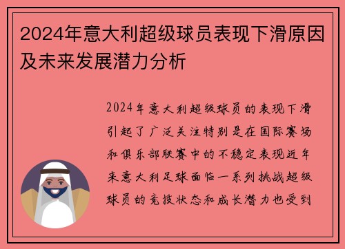 2024年意大利超级球员表现下滑原因及未来发展潜力分析