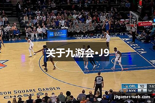 关于九游会·J9